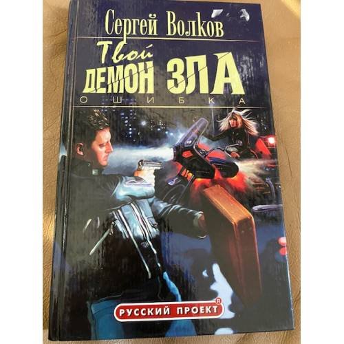 Твой демон зла