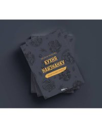Кухня наизнанку. Рецепты без правил