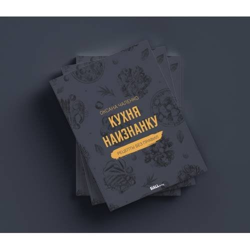 Кухня наизнанку. Рецепты без правил