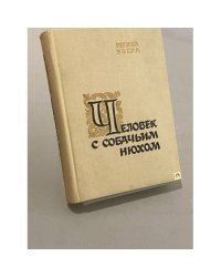 Человек с собачьим нюхом