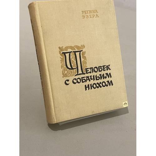 Человек с собачьим нюхом