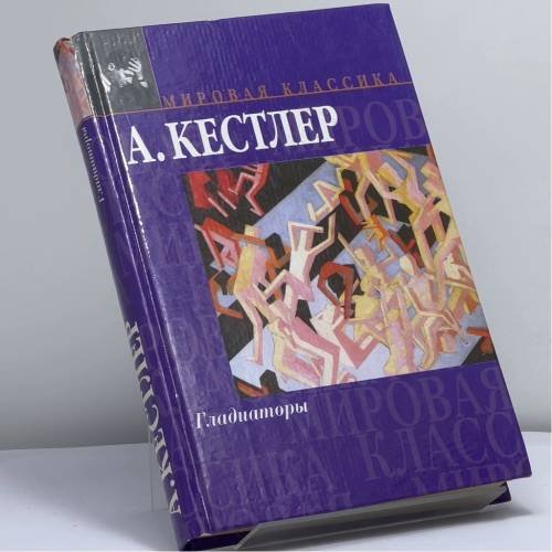 Обложка книги «Гладиаторы» — Артур Кестлер, ISBN 9785170173525