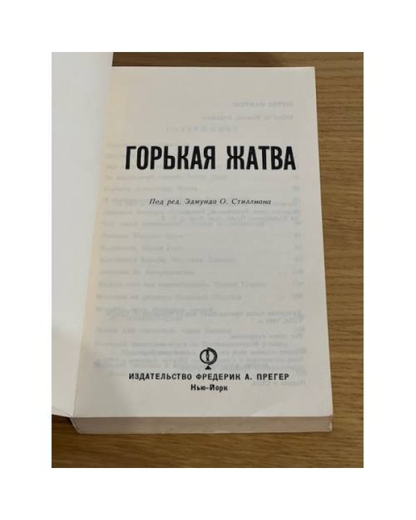 Дополнительное изображение книги «Горькая жатва»