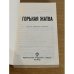 Дополнительное изображение книги «Горькая жатва»