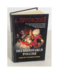 Несбывшаяся Россия