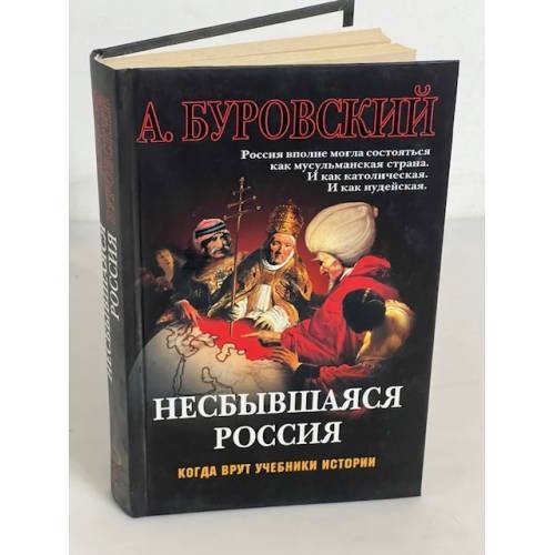 Несбывшаяся Россия