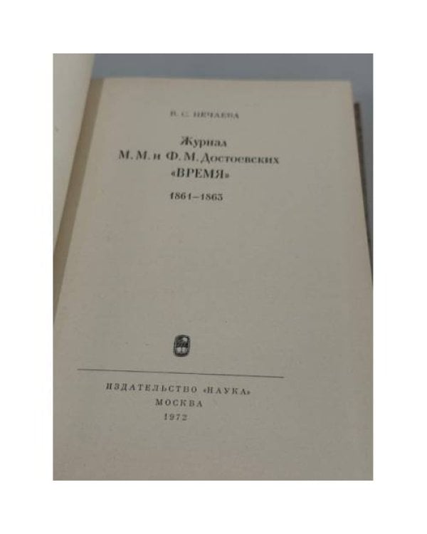 Дополнительное изображение книги «Журнал М. М. и Ф. М. Достоевских «Время»: 1861–1863»