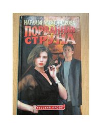 Порванная струна