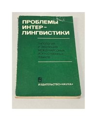 Проблемы интерлингвистики