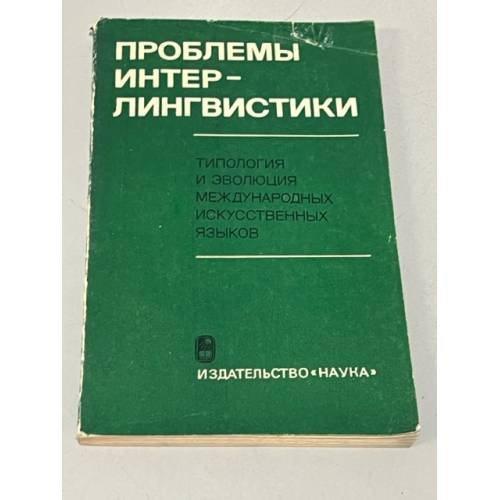 Проблемы интерлингвистики