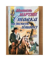 Ставка на темную лошадку