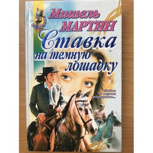 Ставка на темную лошадку