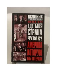 Где моя страна, чувак?