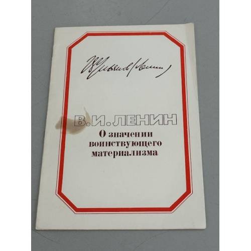 Обложка книги «О значении воинствующего материализма» — В.И. Ленин