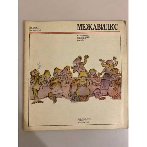 Обложка книги «Удис Межавилкс. Карикатуры» — Автор не указан