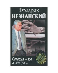 Сегодня - ты, а завтра…