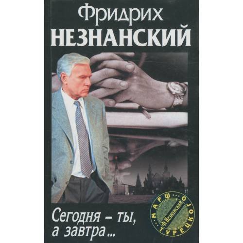 Сегодня - ты, а завтра…