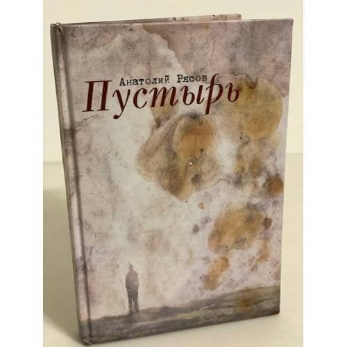 Пустырь
