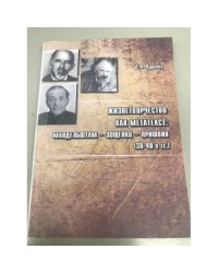 Жизнетворчество как метатекст: Мандельштам, Зощенко, Пришвин (30-40-е гг)