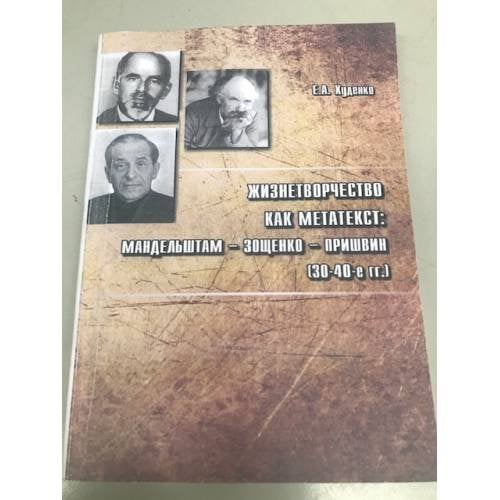 Жизнетворчество как метатекст: Мандельштам, Зощенко, Пришвин (30-40-е гг)