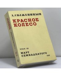 Красное Колесо. Узел III. Март семнадцатого. Книга 3