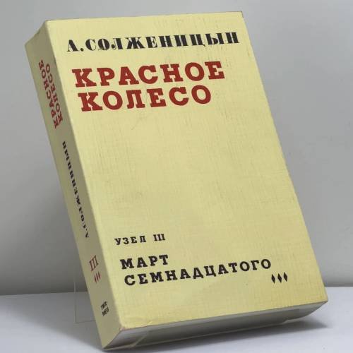 Обложка книги «Красное Колесо. Узел III. Март семнадцатого. Книга 3» — Александр Солженицын, ISBN 9782850651205
