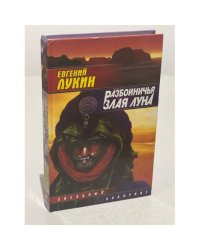Разбойничья злая луна