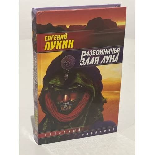 Обложка книги «Разбойничья злая луна» — Лукина Любовь Александровна, Лукин Евгений Юрьевич, ISBN 5784106236