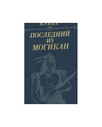Последний из Могикан