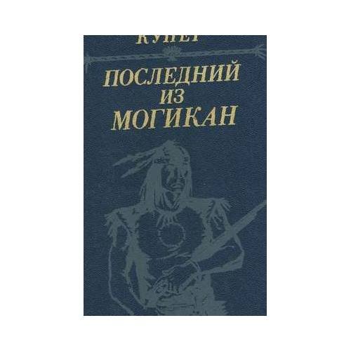 Последний из Могикан