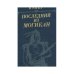 Последний из Могикан
