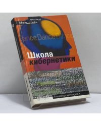 Школа кибернетики