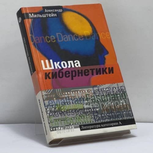Обложка книги «Школа кибернетики» — Александр Мильштейн, ISBN 9785224039258