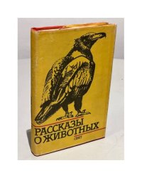 Рассказы о животных. Сборник рассказов болгарских писателей