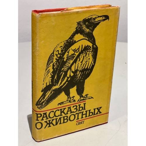 Рассказы о животных. Сборник рассказов болгарских писателей