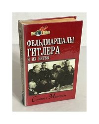 Фельдмаршалы Гитлера и их битвы