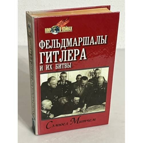Фельдмаршалы Гитлера и их битвы