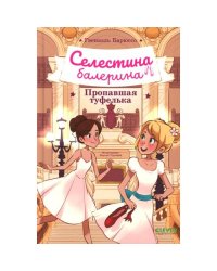 Селестина-балерина. Пропавшая туфелька