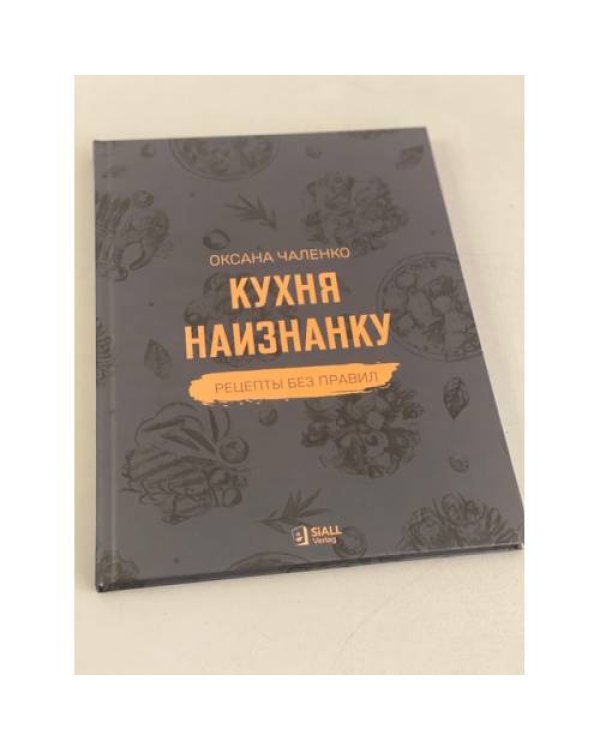 Кухня наизнанку. Рецепты без правил