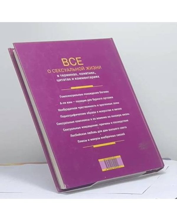 Дополнительное изображение книги «Большая иллюстрированная энциклопедия секса»