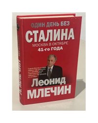 Один день без Сталина. Москва в октябре 41-го года