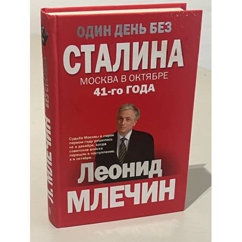 Один день без Сталина. Москва в октябре 41-го года