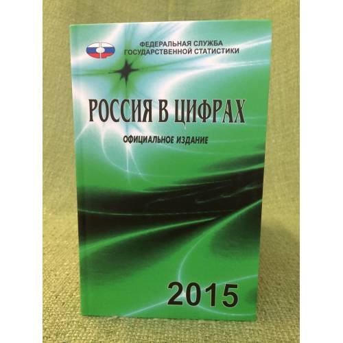 Обложка книги «Россия в цифрах. 2015. Краткий статистический сборник» — Под ред. А.Е.Суринова, ISBN 9785894764009