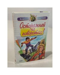 Осторожней на поворотах!