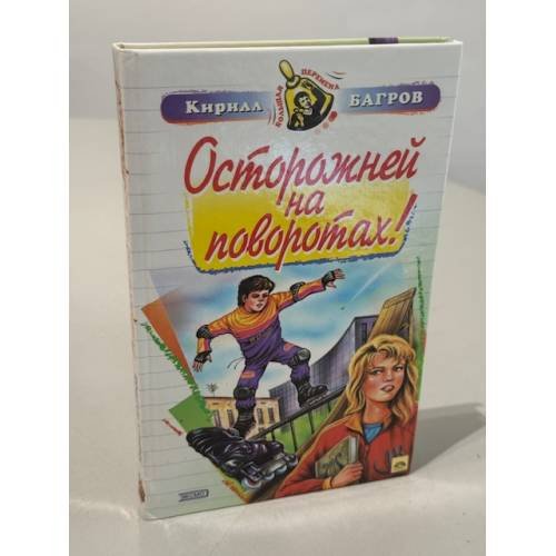 Осторожней на поворотах!