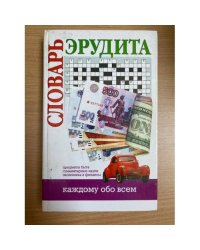 Словарь эрудита. Предметы быта. Гуманитарные науки. Экономика и финансы