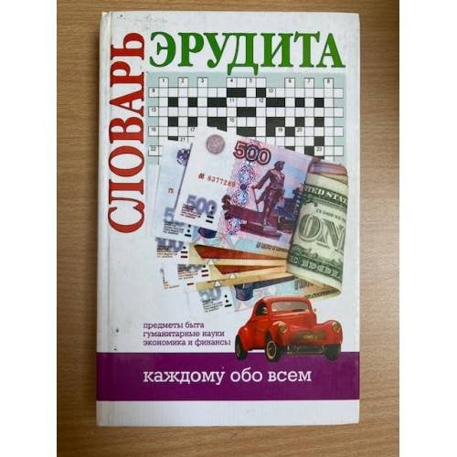 Словарь эрудита. Предметы быта. Гуманитарные науки. Экономика и финансы