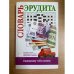 Словарь эрудита. Предметы быта. Гуманитарные науки. Экономика и финансы