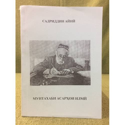 Обложка книги «Мунтахаби асархои илми» — Садриддин Айнй