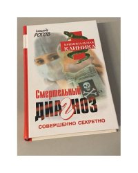 Смертельный диагноз